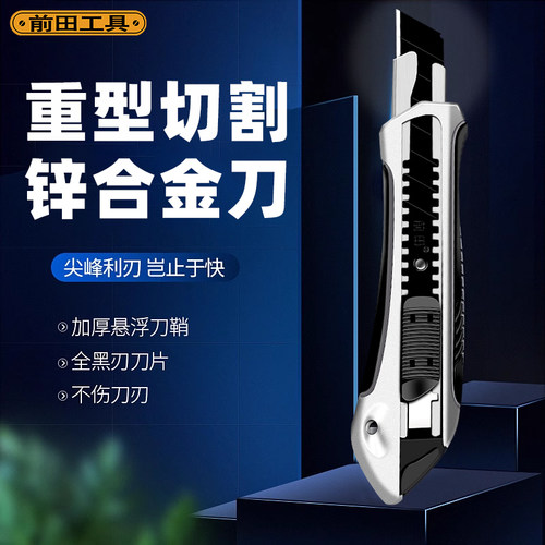 前田重型美工刀防锈更耐用