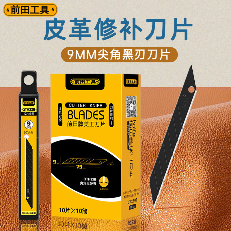前田皮革皮料切割刀片9mm小号美工刀修补黑刃汽车贴膜专用介刀片,五金/工具,刀片,淘宝优惠券,粉丝福利购,淘宝优惠卷