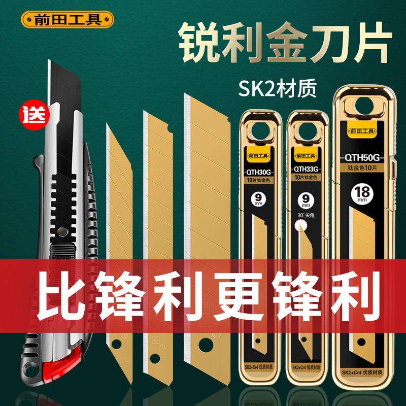 前田美工刀片大号黑刃18mm小号9mm壁纸墙纸贴膜美缝刀片工业用