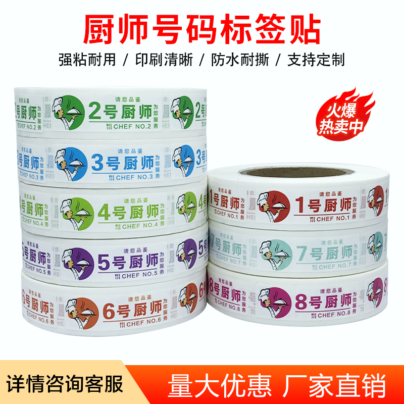 厨师号码贴纸彩色防水可定制
