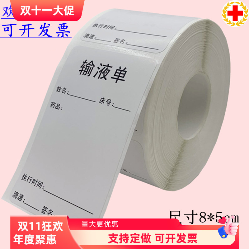 医嘱输液单不干胶标签现货可定做