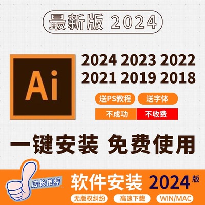 PS AI软件安装包illustrator2024/2023远程安装mac苹果M12送字