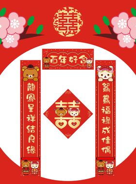 结婚对联轻松熊喜字签到本