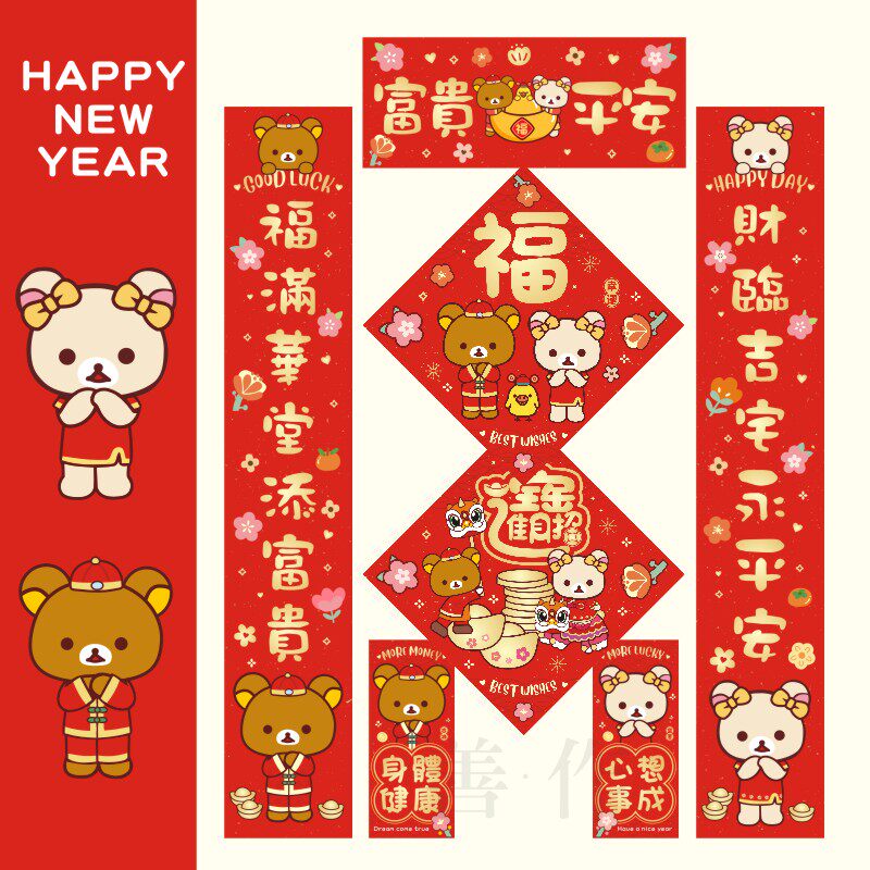 进宅卡通对联门贴新年福字挥春乔迁新居门福五福临门轻松熊松弛熊