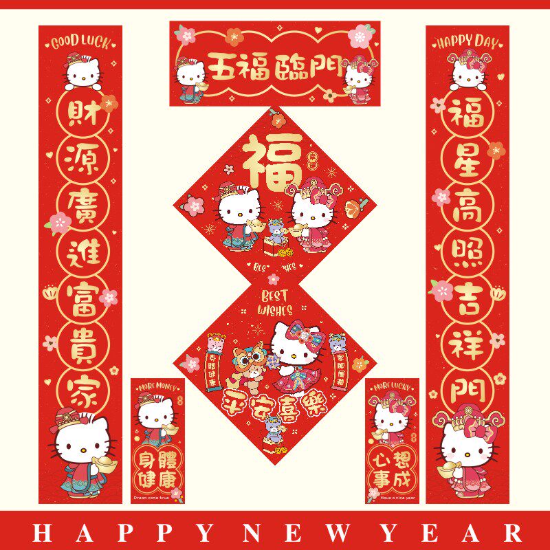 【K】乔迁新年春节福字挥春对联对联新居进宅卡通挥春HelloKitty