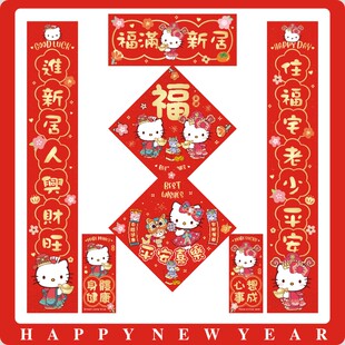 【K】乔迁新年春节福字挥春对联对联新居进宅卡通挥春HelloKitty