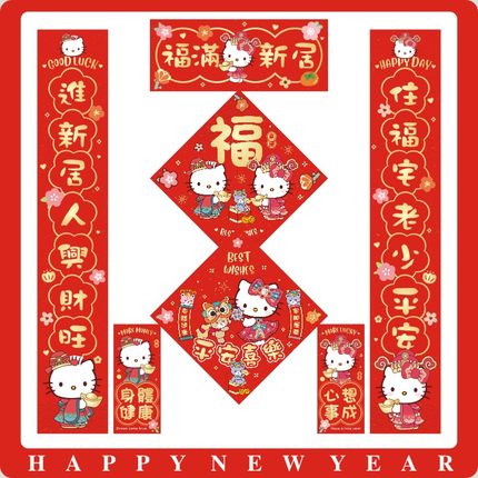 【K】乔迁新年春节福字挥春对联对联新居进宅卡通挥春HelloKitty
