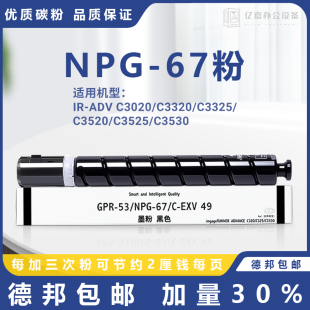适用佳能NPG C3530彩色碳粉粉盒G67墨粉 67粉盒C3330