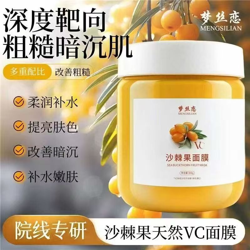 梦丝恋沙棘果VC面膜持久保湿补水保湿涂抹式面膜改善熬夜暗沉面膜图片