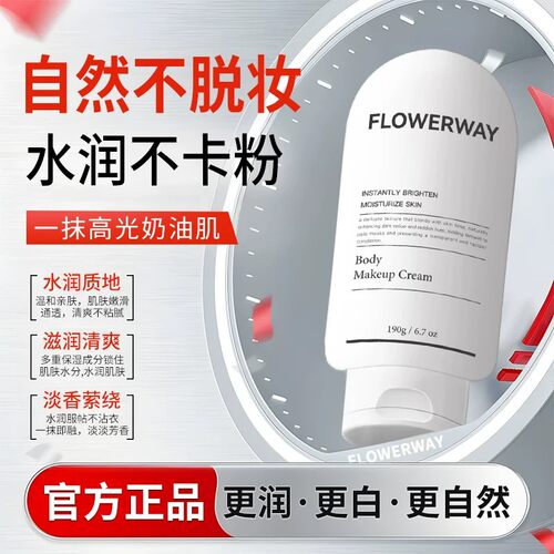 FLOWERWAY身体素颜霜遮瑕保湿水润不假白提亮肤色裸妆懒人素颜霜