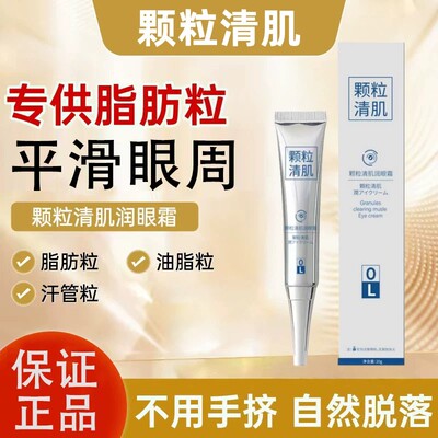 【眼周颗粒清肌】眼周粒汗管粒神器 自动脱落 买二送一 买三送二
