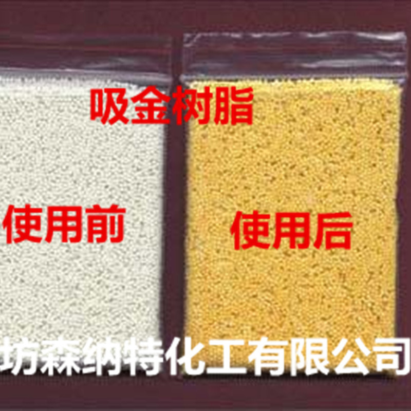 吸金树脂金矿氰化贵液,电镀金液黄金吸附线路板废水含金贵金属
