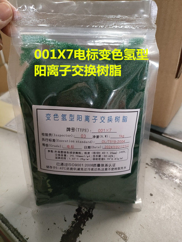 001X7电标变色氢型强酸阳离子交换树脂测氢电导指示剂变色树脂
