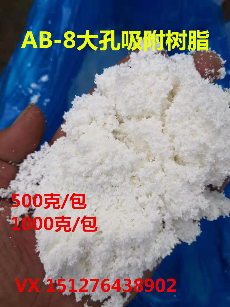 ab-8 大孔吸附树脂 生化制药专用树脂层析柱树脂  ab-8 500g/袋