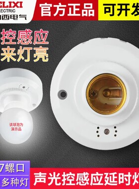 德力西声光控开关灯座楼道延时感应led节能灯声控开关E27螺口灯头