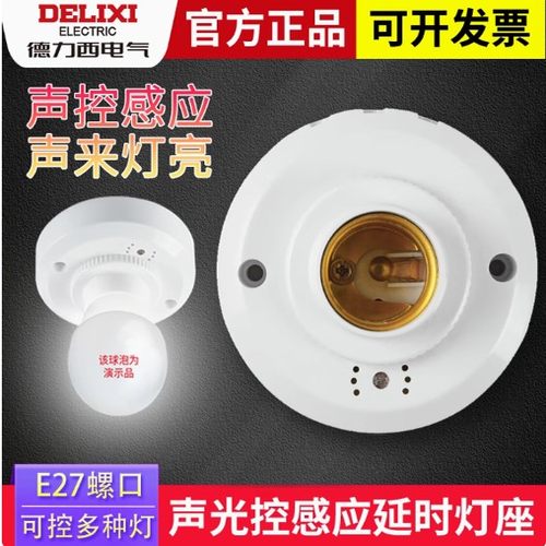德力西声光控开关灯座楼道延时感应led节能灯声控开关E27螺口灯头