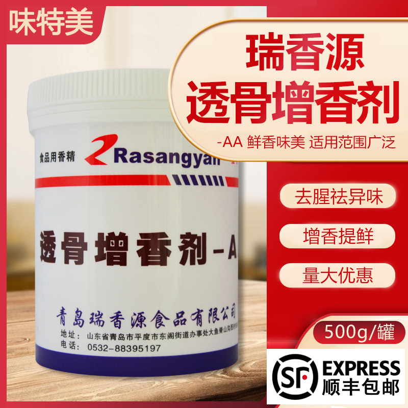 瑞香源 透骨增香剂AA R07特色/复合食品添加剂