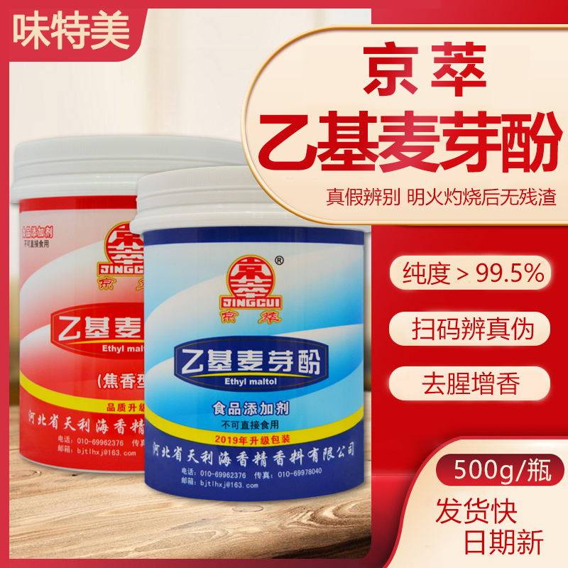 京萃乙基麦芽酚纯香商用袋装焦香特色/复合食品添加剂