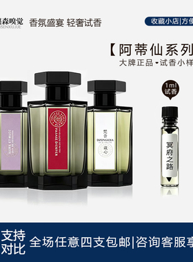 阿蒂仙之香冥府之路 黑莓缪斯 狂恋苦艾 梵音藏心 香水小样正品