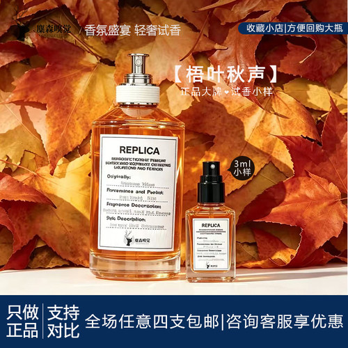 马吉拉梧叶秋声香水试香3ml