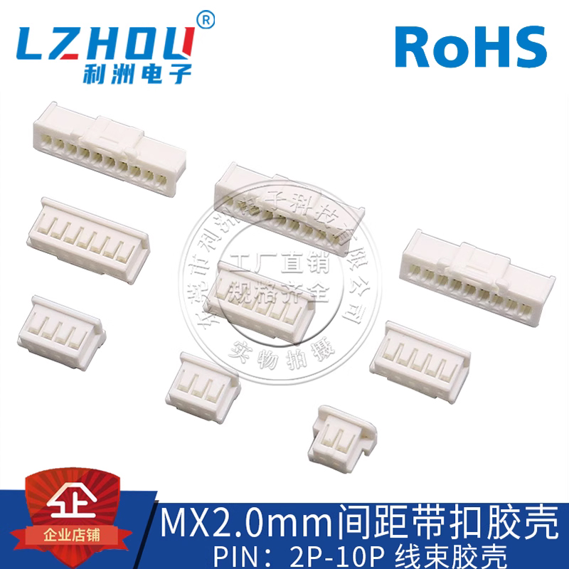 利洲电子莫仕MX2.0胶壳带锁