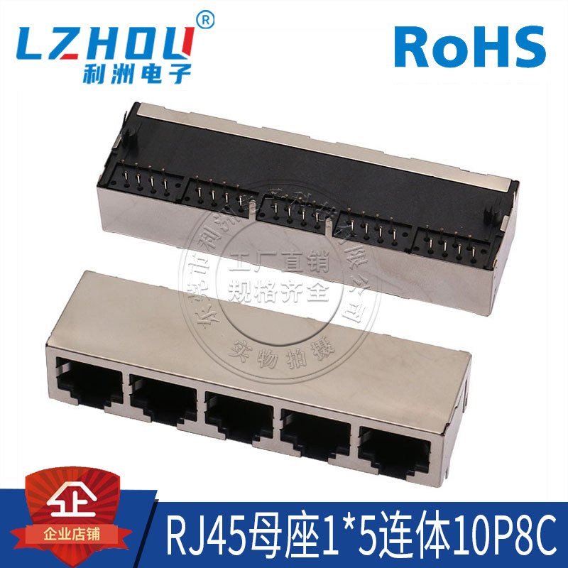 利洲电子RJ45母座1X5连体10P8C