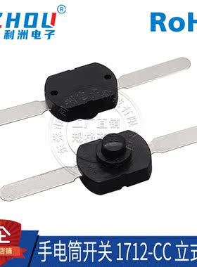 手电筒开关 立式 2脚 1712-CC 强光手电筒按钮 LED手电按钮开关
