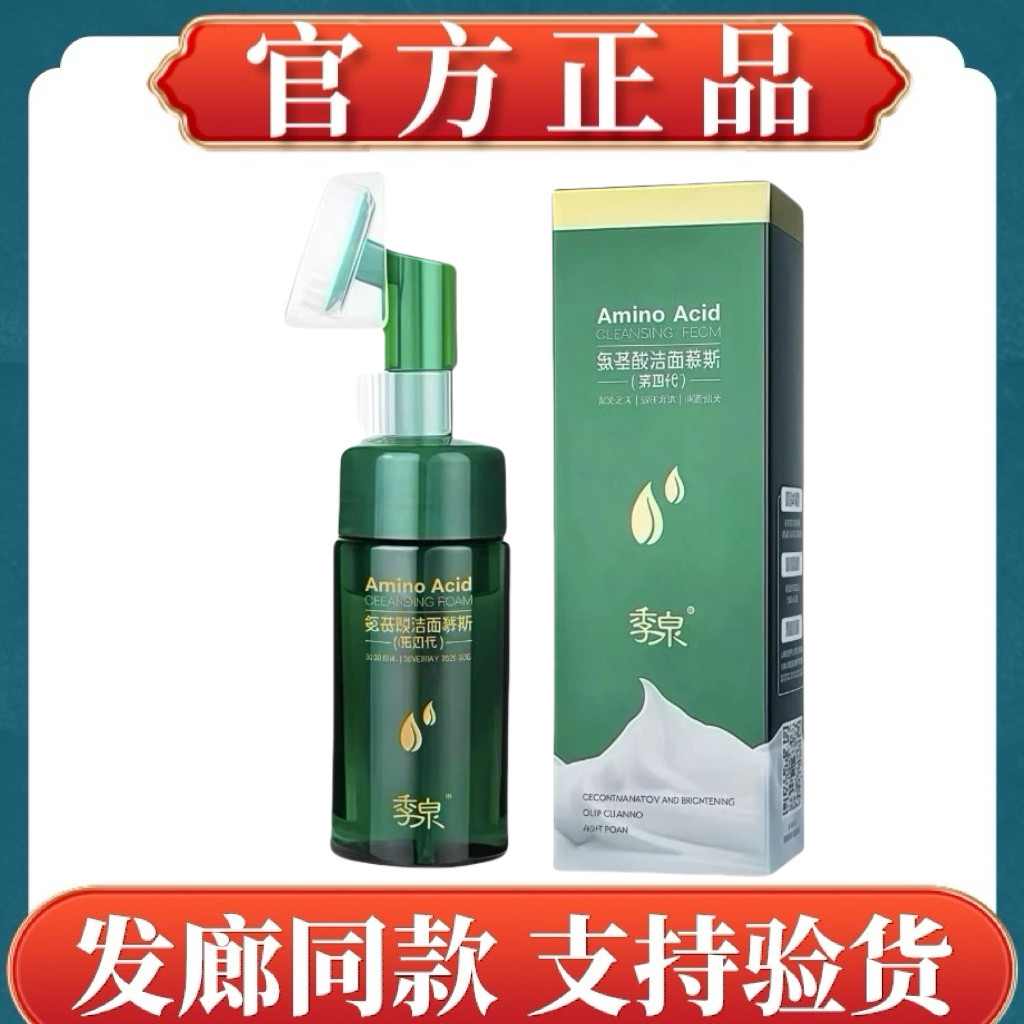 季泉洗面奶控油祛痘卸妆官方正品