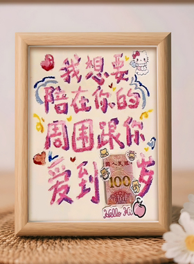 我想要陪在你的周围跟你爱到100岁创意相框表白神器相框摆件挂画