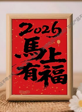 马上有福平安喜乐马年新年喜庆摆件装饰摆台氛围装饰画桌面相框
