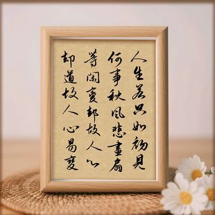 人生若只如初见字画摆件励志书书法摆台客厅桌面装饰房相框礼物