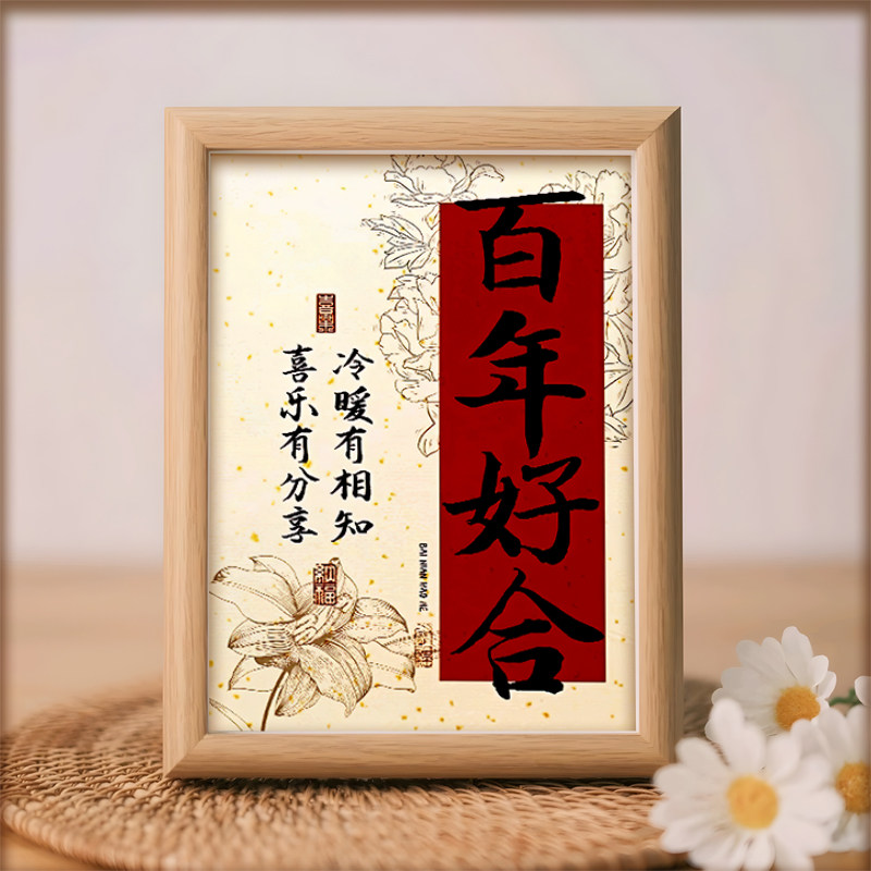 百年好合新婚结婚订婚礼物送给新书法