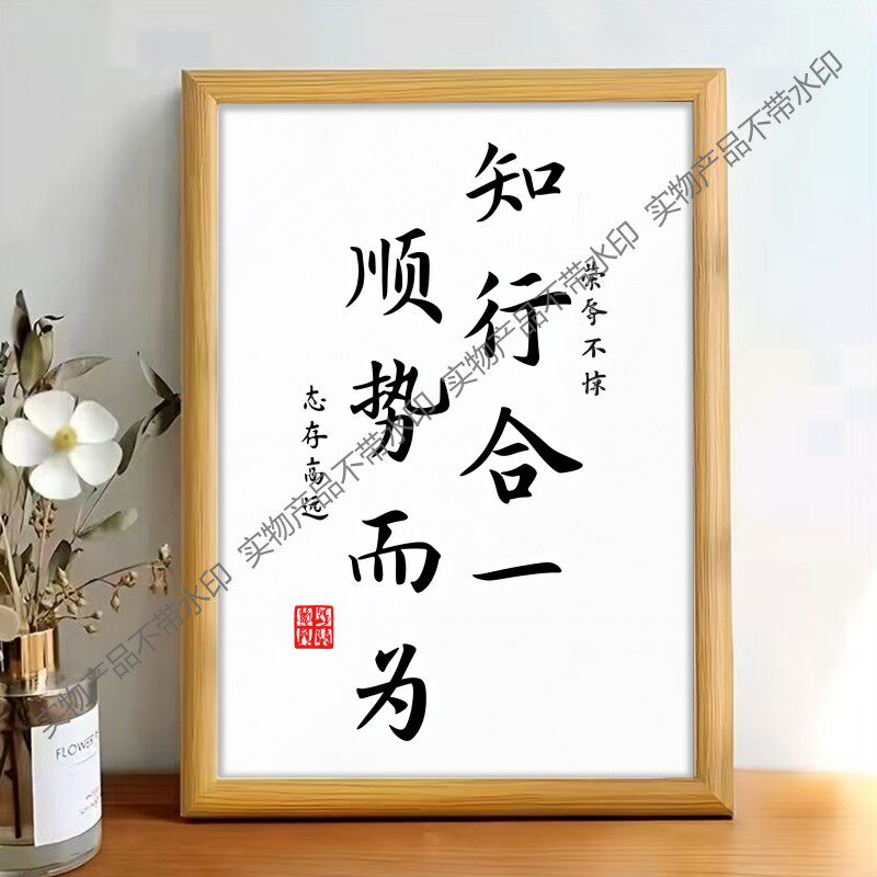 知行合一顺势而为书法摆台办公桌面装饰字画摆件志存高远茶室挂画图片