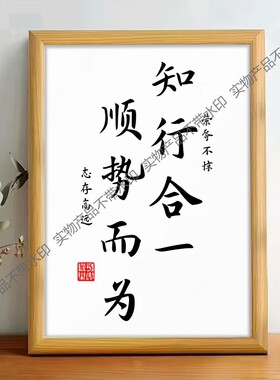 知行合一顺势而为书法摆台办公桌面装饰字画摆件志存高远茶室挂画