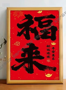 福来挂画新中式客厅装饰画福字画走廊楼梯壁画喜庆吉祥贺寿礼物