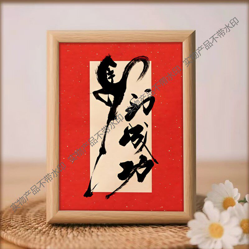 马到成功字画相框摆件中式书房客厅装饰画办公室桌面装饰摆台礼物