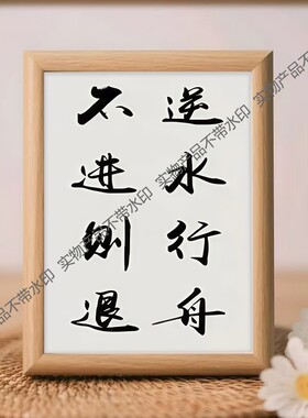 不进则退送水行舟书法摆件客厅装饰画框桌面摆台乔迁新居礼品