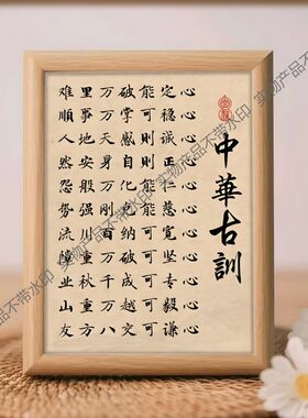 中华古训书法摆件相框励志字画自我提升办公室修身养性礼物装饰画
