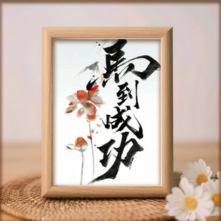 马到成功书法字画相框摆台桌面摆件婚庆装饰画婚礼布置喜庆礼物