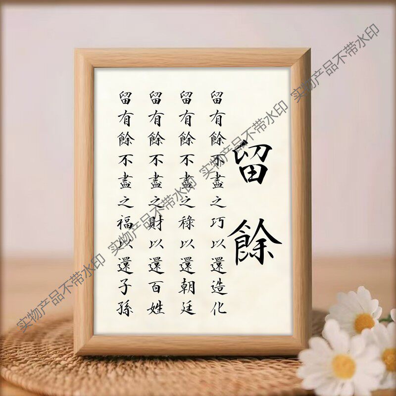 留余字画摆件励志康家家训留有余书法