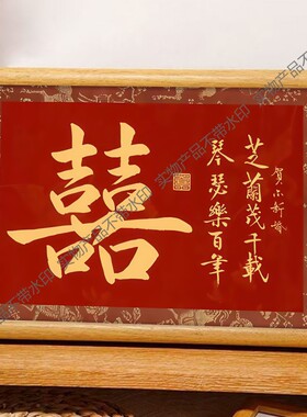芝兰茂千载琴瑟乐百年好寓意喜庆书法中式相框婚礼布置摆件装饰画