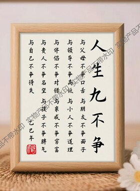人生九不争字画摆件励志书法摆台办公室桌子装饰客厅挂画礼物
