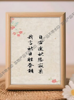 自古逢秋悲寂寥我言秋日胜春朝书法摆件相框摆台简约新中式相框