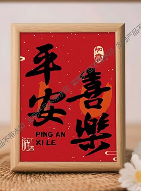 平安喜乐装饰喜乐春节摆件相框摆台客厅过年乔迁喜庆福字布置新居