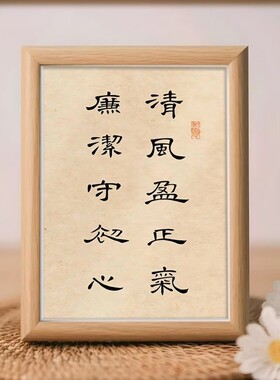 清风盈正气书法字画摆件客厅办公室桌面装饰画励志摆台相框摆件
