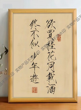 欲买桂花同载酒终不似少年游瘦金体书法摆台相框书房装饰画摆件