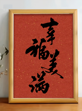 幸福美满书法字画古风红色装饰品相框做生意开业礼品桌面吧台摆件