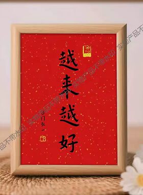 越来越好书法字画相框摆台桌面客厅装饰画摆件励志座右铭送礼