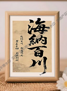 海纳百川书法摆台创意摆件相框书房桌面摆件客厅格局字画挂画摆件