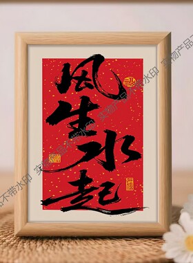 风生水起书法摆台客厅装饰画框桌面摆件送朋友礼物乔迁新居礼品